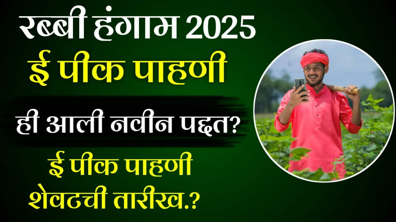 E Pik Pahani Last Date 2025
