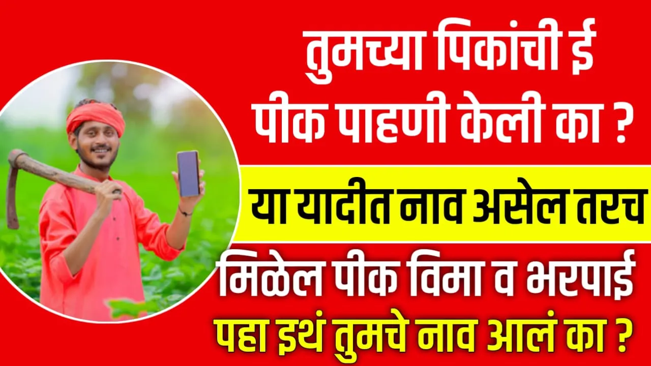 E Pik Pahani Village List Kharif 2025