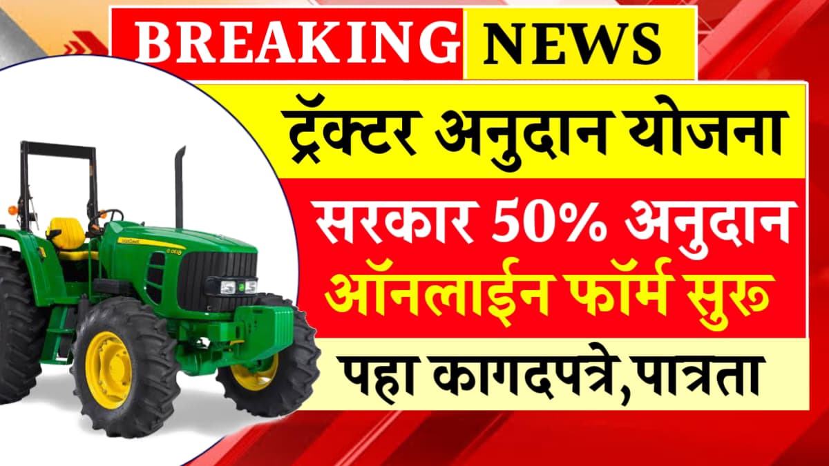 Tractor Anudan Yojana Form Kasa Bharaycha